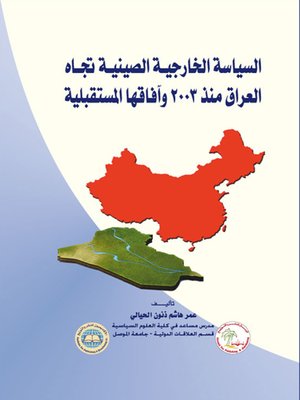 cover image of السياسة الخارجية الصينية تجاه العراق منذ 2003 وآفاقها المستقبلية